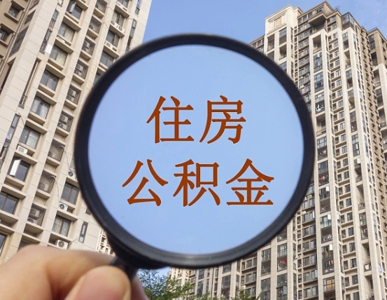 柳林住房公积金为什么封存（公积金为啥是封存）